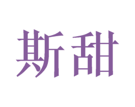 斯甜 商标图样