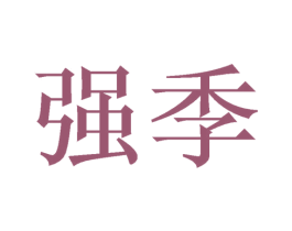 强季 商标图样