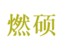 燃硕 商标图样