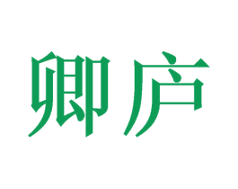 卿庐 商标图样