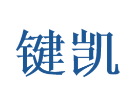 键凯 商标图样