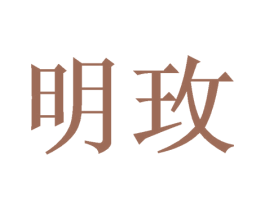 明玫 商标图样