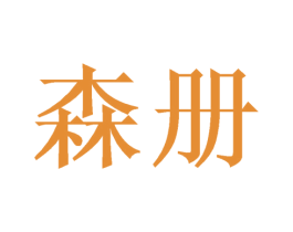 森册 商标图样