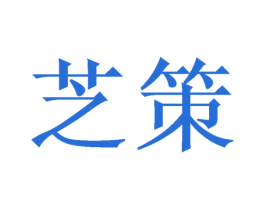 芝策 商标图样