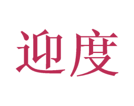 迎度 商标图样