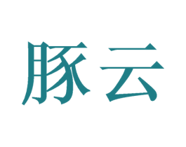 豚云 商标图样