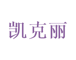 凯克丽 商标图样