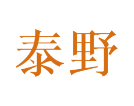 泰野 商标图样