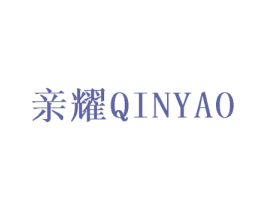 亲耀 商标图样