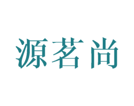 源茗尚 商标图样