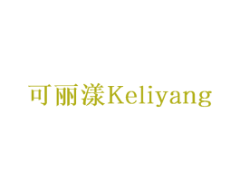 可丽漾 商标图样