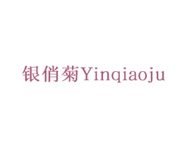 银俏菊 商标图样