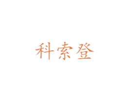 科索登 商标图样