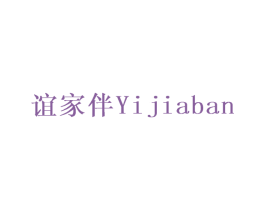 谊家伴 商标图样
