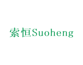 索恒 商标图样