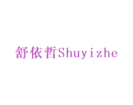 舒依哲 商标图样