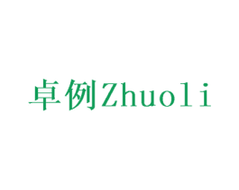 卓例 商标图样