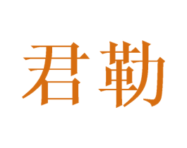 君勒 商标图样