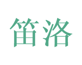 笛洛 商标图样