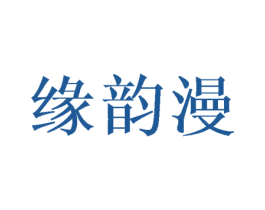 缘韵漫 商标图样