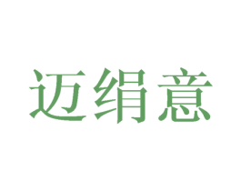 迈绢意 商标图样