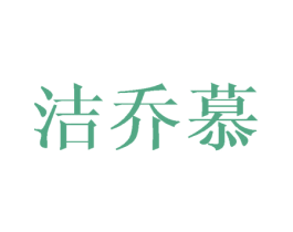 洁乔慕 商标图样