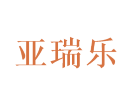 亚瑞乐 商标图样