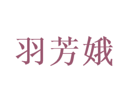 羽芳娥 商标图样