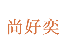 尚好奕 商标图样