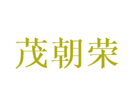 茂朝荣 商标图样