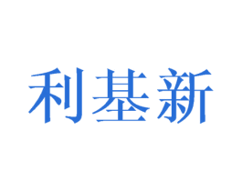 利基新 商标图样