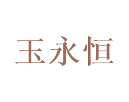 玉永恒 商标图样