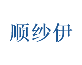 顺纱伊 商标图样