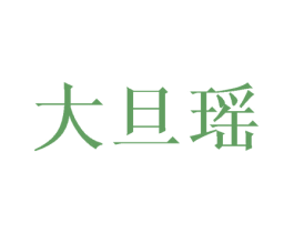 大旦瑶 商标图样