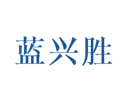 蓝兴胜 商标图样