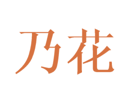 乃花 商标图样