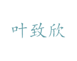 叶致欣 商标图样