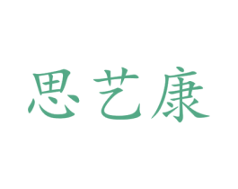 思艺康 商标图样