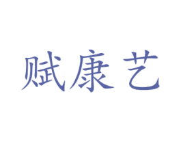赋康艺 商标图样