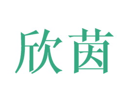 欣茵 商标图样