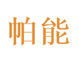 帕能 商标图样