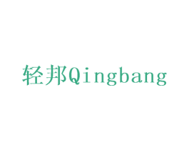轻邦 商标图样