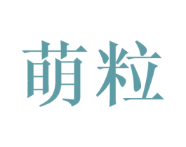 萌粒 商标图样