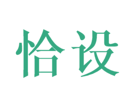 恰设 商标图样