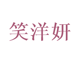 笑洋妍 商标图样
