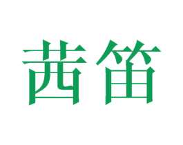 茜笛 商标图样