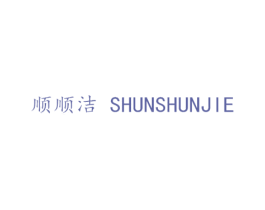 顺顺洁 商标图样