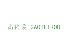 高倍柔 商标图样