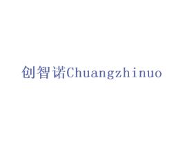 创智诺 商标图样