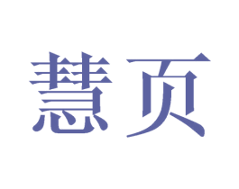 慧页 商标图样
